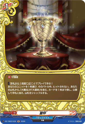 DZ-TB03/H34 聖杯 H