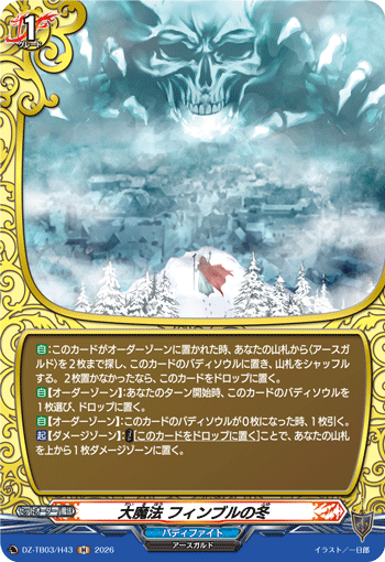 DZ-TB03/H43 大魔法 フィンブルの冬 H