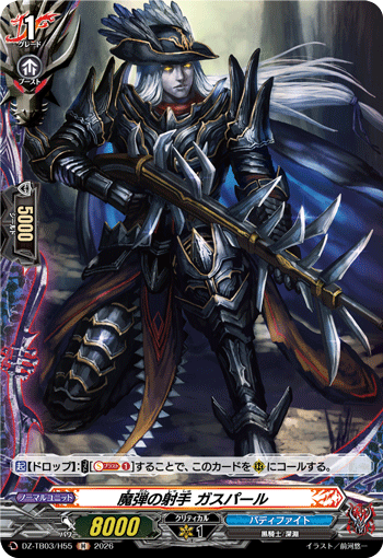 DZ-TB03/H55 魔弾の射手 ガスパール H