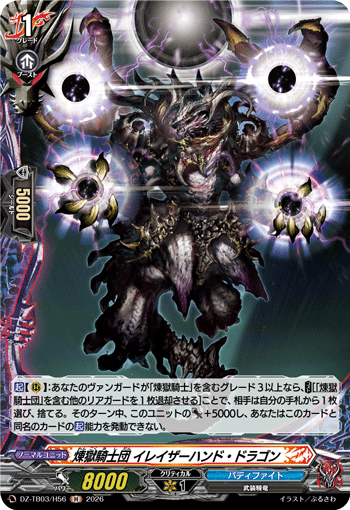 DZ-TB03/H56 煉獄騎士団 イレイザーハンド・ドラゴン H