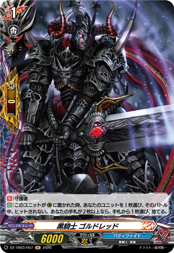 DZ-TB03/H57 黒騎士 ゴルドレッド H