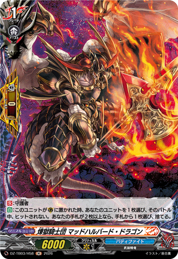 DZ-TB03/H58 煉獄騎士団 マッドハルバード・ドラゴン H