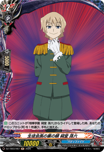 DZ-TB03/H67 生徒会長の裏の顔 祠堂 孫六 H