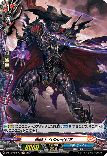 DZ-TB03/H72 黒騎士 ヘルレイピア H