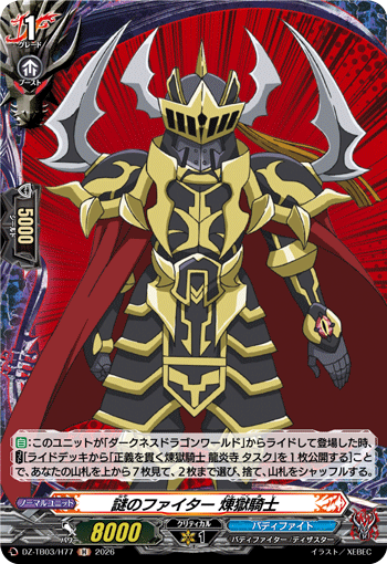 DZ-TB03/H77 謎のファイター 煉獄騎士 H