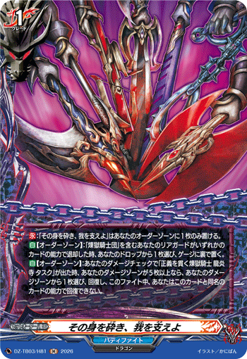 DZ-TB03/H81 その身を砕き、我を支えよ H
