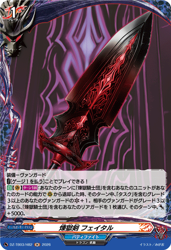 DZ-TB03/H82 煉獄剣 フェイタル H