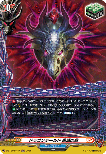 DZ-TB03/H87 ドラゴンシールド 黒竜の盾 H