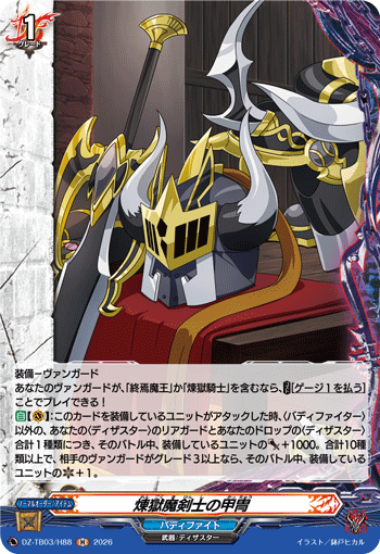 DZ-TB03/H88 煉獄魔剣士の甲冑 H