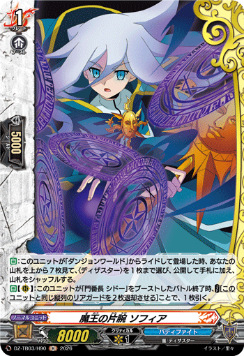 DZ-TB03/H90 魔王の片腕 ソフィア H