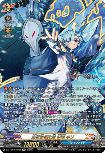 DZ-TB03/KR04 力を求めた先 氷竜 キリ KR
