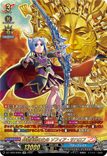 DZ-TB03/KR05 野望実現のため ソフィア・サハロフ KR