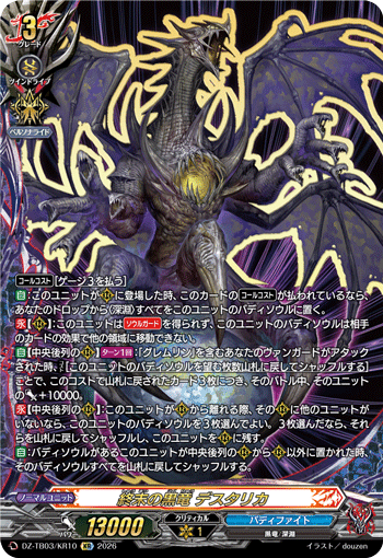 DZ-TB03/KR10 終末の黒竜 デスタリカ KR
