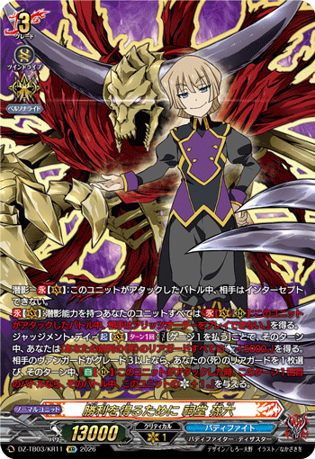DZ-TB03/KR11 勝利を得るために 祠堂 孫六 KR