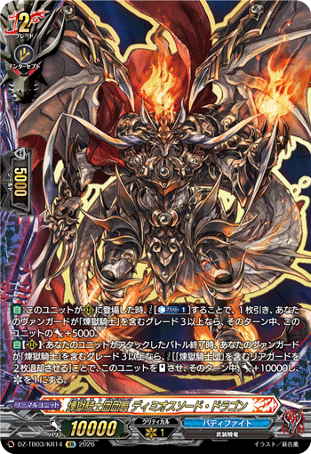DZ-TB03/KR14 煉獄騎士団団長 ディミオスソード・ドラゴン KR