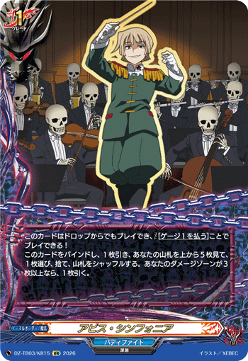 DZ-TB03/KR15 アビス・シンフォニア KR