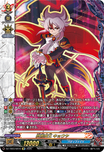DZ-TB03/KR16 終焉魔王 キョウヤ KR