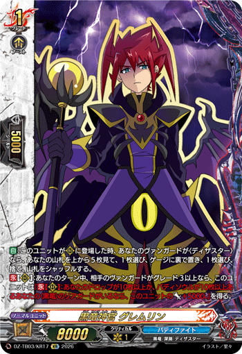 DZ-TB03/KR17 黒竜神官 グレムリン KR