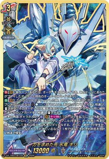 DZ-TB03/SEC02 力を求めた先 氷竜 キリ SEC