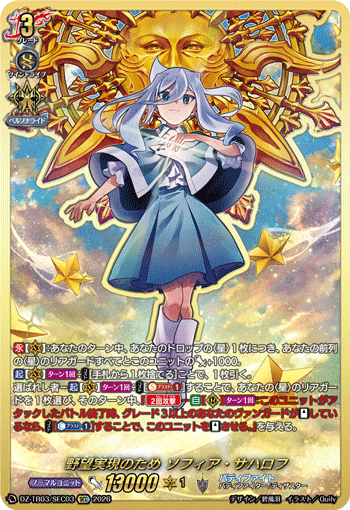 DZ-TB03/SEC03 野望実現のため ソフィア・サハロフ SEC