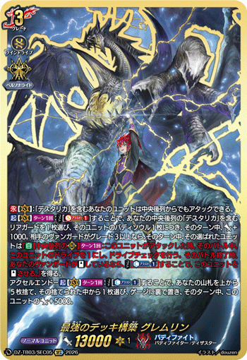 DZ-TB03/SEC05 最強のデッキ構築 グレムリン SEC