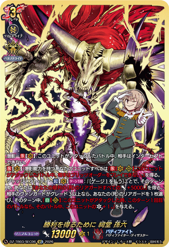 DZ-TB03/SEC06 勝利を得るために 祠堂 孫六 SEC