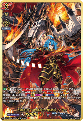 DZ-TB03/SEC07 正義を貫く煉獄騎士 龍炎寺 タスク SEC