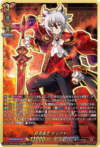 DZ-TB03/SEC08 終焉魔王 キョウヤ SEC