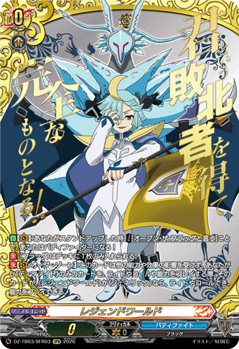 DZ-TB03/SFR03 レジェンドワールド SFR
