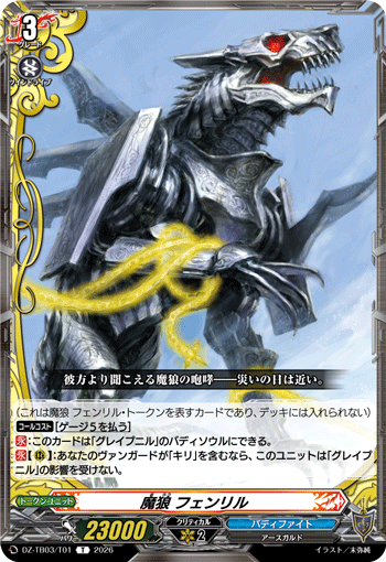 DZ-TB03/T01 魔狼 フェンリル T