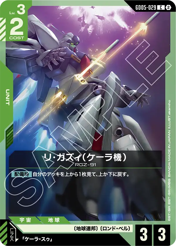 GD05-029 リ・ガズィ（ケーラ機） C