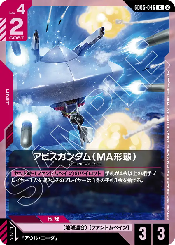 GD05-046 アビスガンダム（MA形態） C