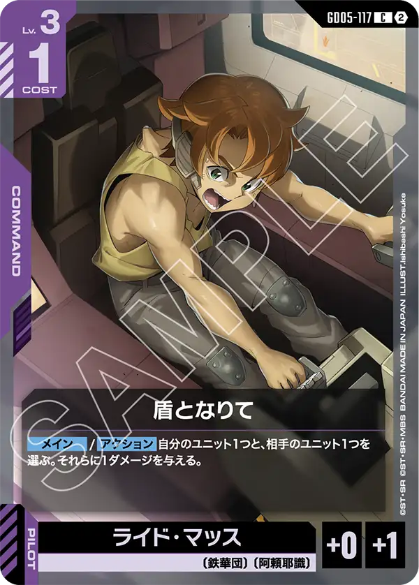 GD05-117 盾となりて C