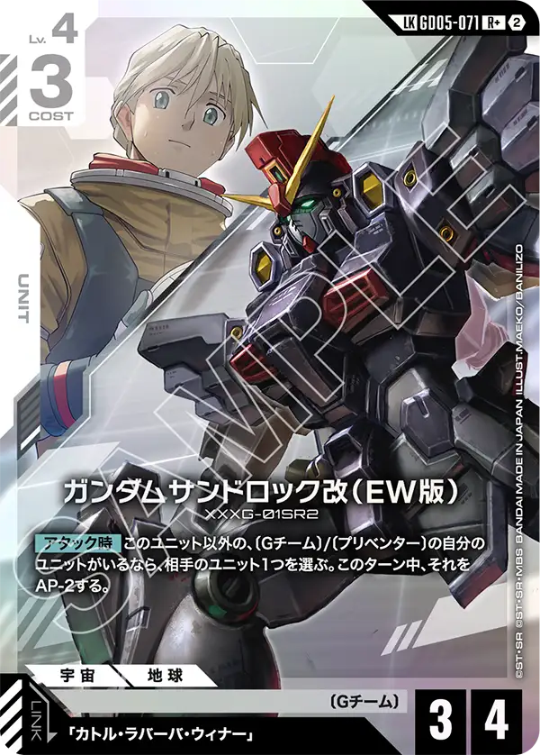 GD05-071 ガンダムサンドロック改（EW版） LKR+