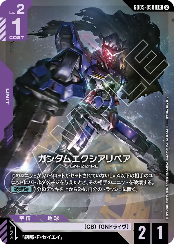 GD05-050 ガンダムエクシアリペア LR