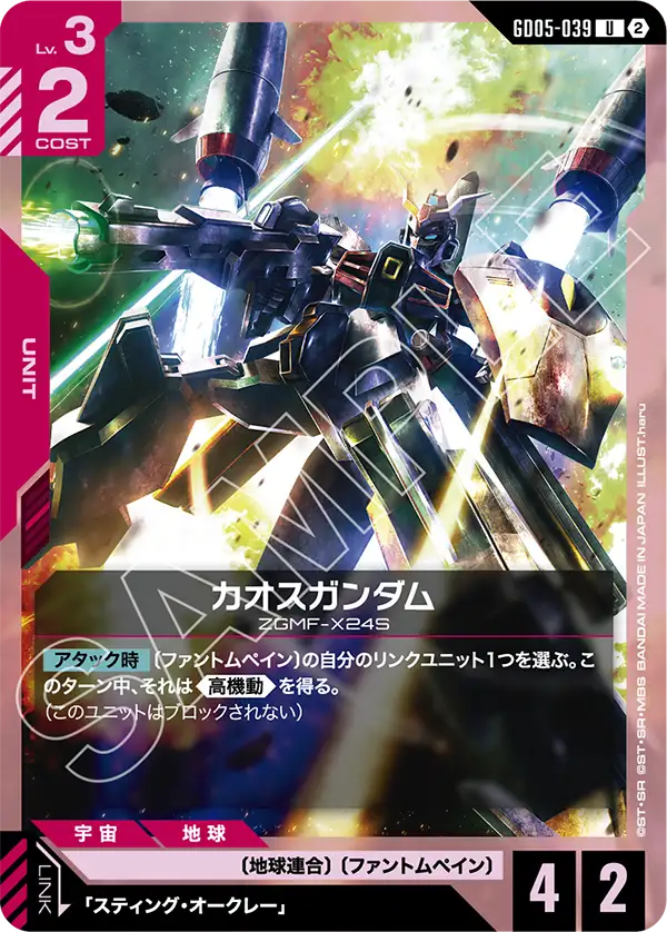 GD05-039 カオスガンダム U