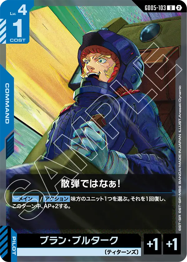 GD05-103 散弾ではなぁ！ U