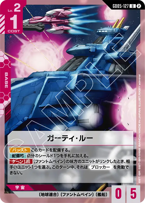 GD05-127 ガーティ・ルー U