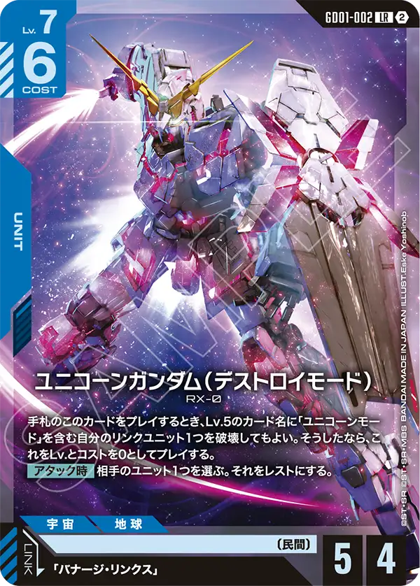 【SC01】GD01-002 ユニコーンガンダム（デストロイモード） LR