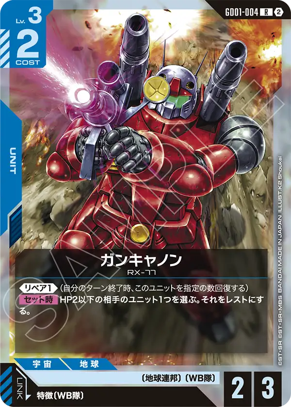 【SC01】GD01-004 ガンキャノン R