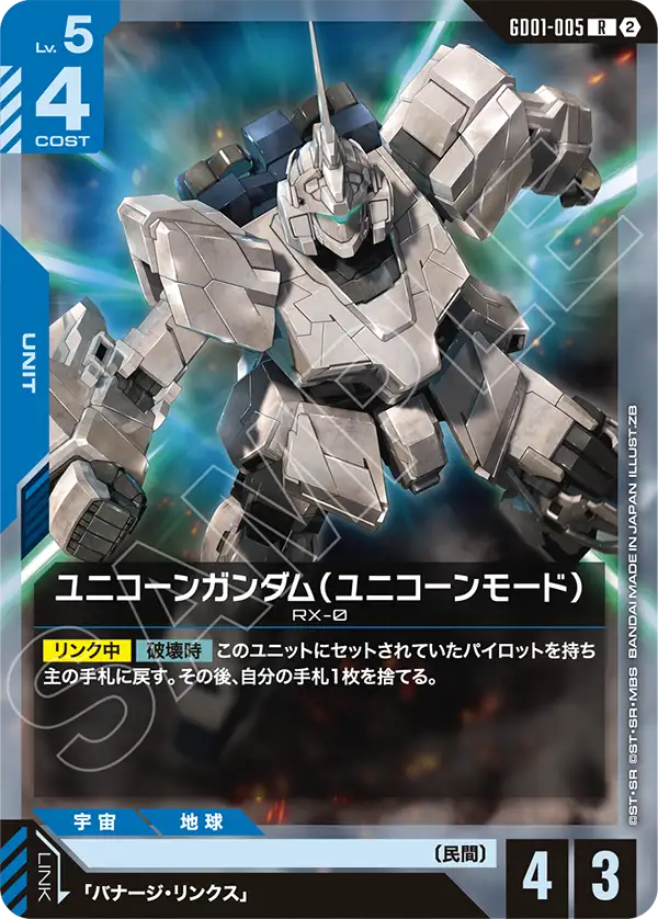 【SC01】GD01-005 ユニコーンガンダム（ユニコーンモード） R