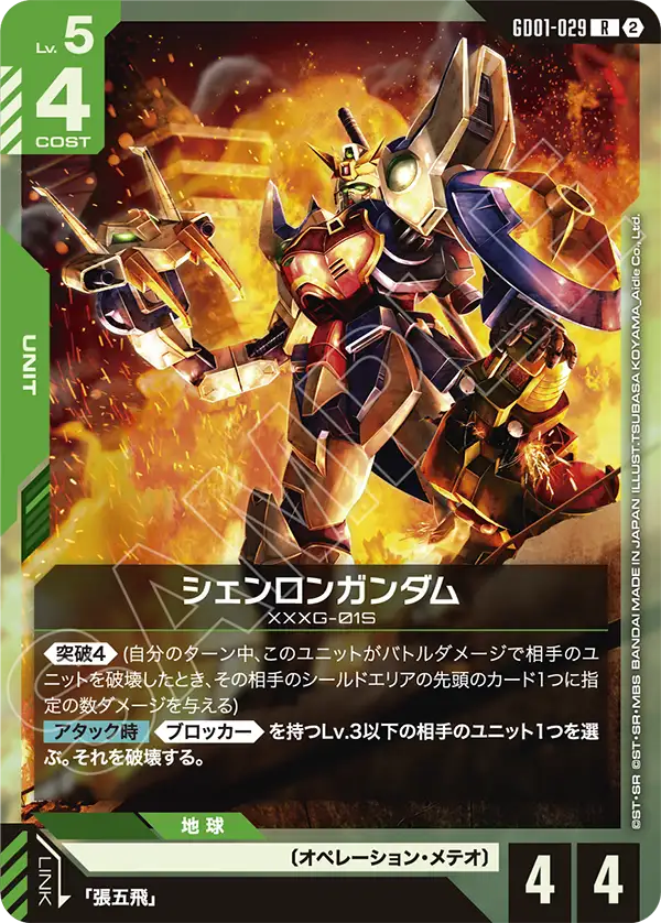 【SC01】GD01-029 シェンロンガンダム R