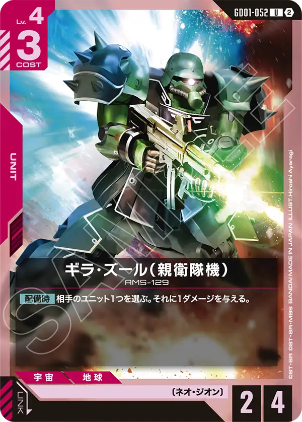 【SC01】GD01-052 ギラ・ズール（親衛隊機） U
