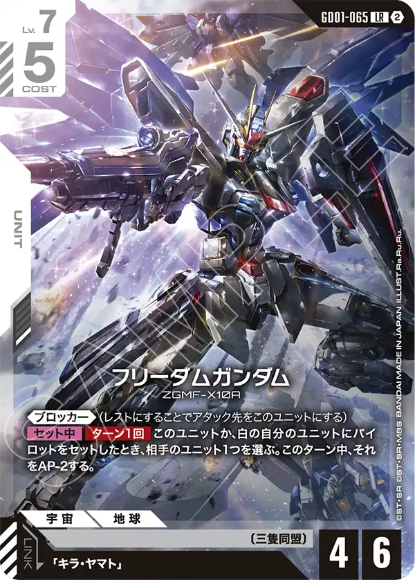 【SC01】GD01-065 フリーダムガンダム LR