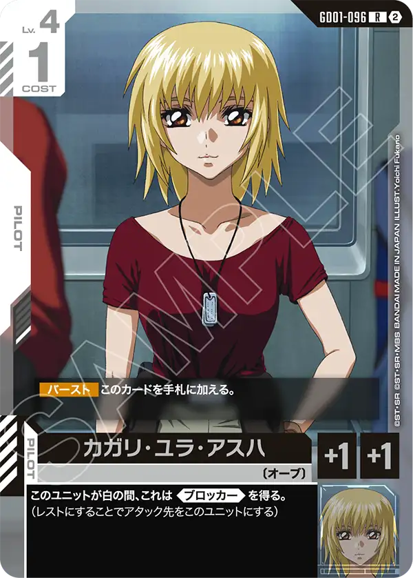【SC01】GD01-096 カガリ・ユラ・アスハ R