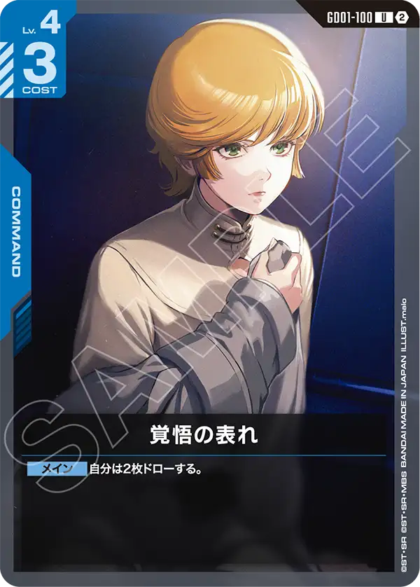 【SC01】GD01-100 覚悟の表れ U