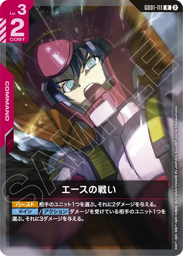 【SC01】GD01-111 エースの戦い R