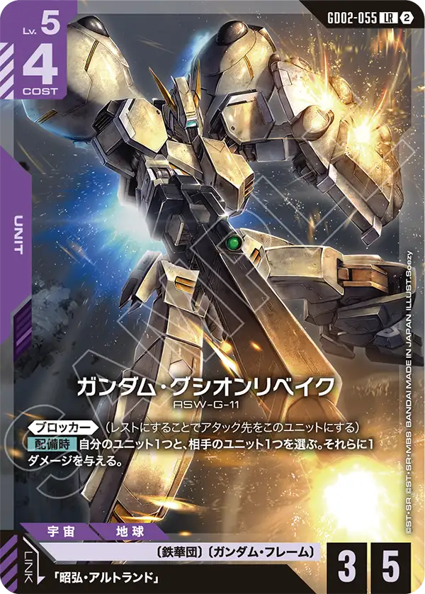 【SC01】GD02-055 ガンダム・グシオンリベイク LR