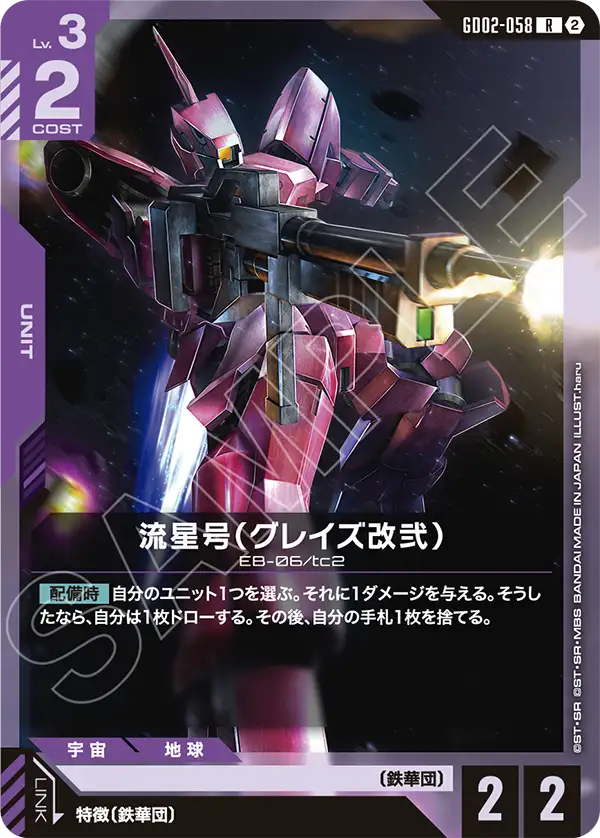 【SC01】GD02-058 流星号（グレイズ改弐） R