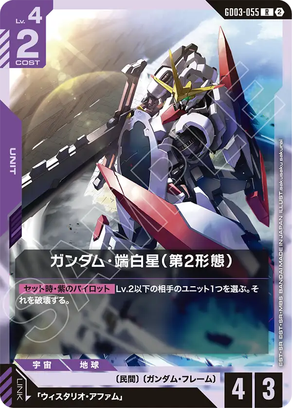 【SC01】GD03-055 ガンダム・端白星（第2形態） R